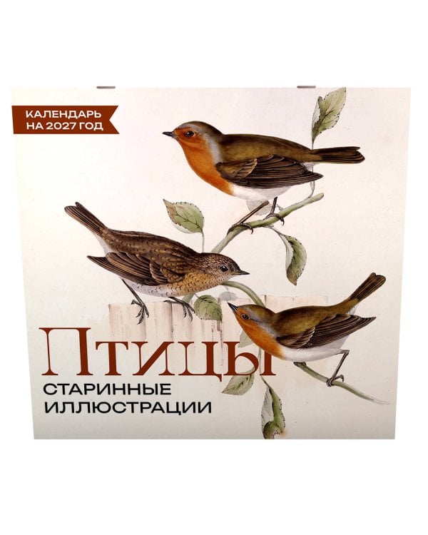 Дополнительное изображение книги «Птицы. Старинные иллюстрации. Календарь на 2027 год»