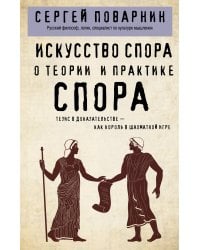Искусство спора. О теории и практике спора