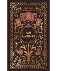 Клуб самоубийц. Вечные истории