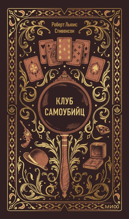 Клуб самоубийц. Вечные истории