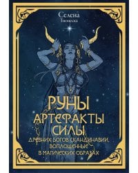 Руны. Артефакты силы древних богов Скандинавии, воплощенные в магических образах