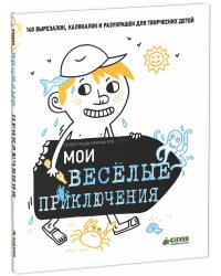 Рисуем и играем. Мои весёлые приключения