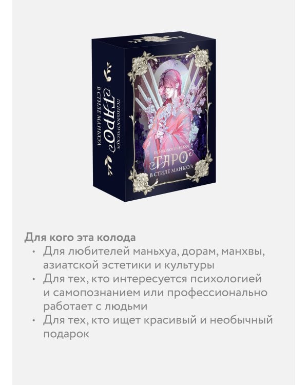 Психологическое таро в стиле маньхуа (с иллюстрациями MW)