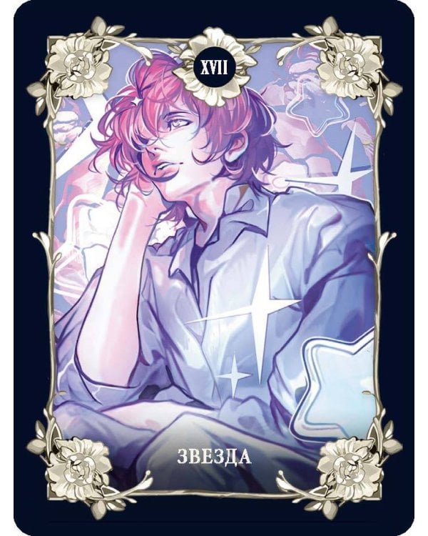 Психологическое таро в стиле маньхуа (с иллюстрациями MW)