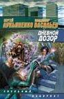 Обложка книги «Дневной дозор» — Лукьяненко Сергей Васильевич, ISBN 9785170083497