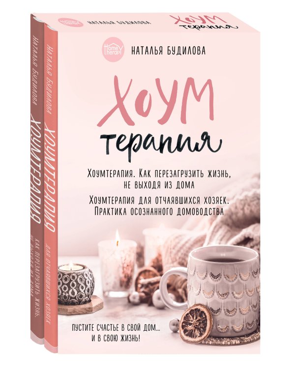 Хоумтерапия. Комплект из 2-х книг