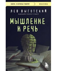 Мышление и речь