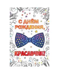 День рождения мужской. Открытка №1