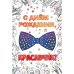 День рождения мужской. Открытка №1
