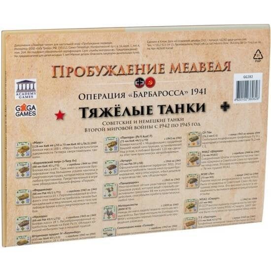 Настольная игра (GaGa Games) Пробуждение медведя. Тяжёлые танки