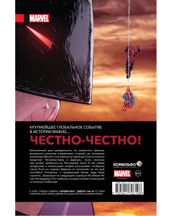Человек-паук / Дэдпул. Пулным-полно событий