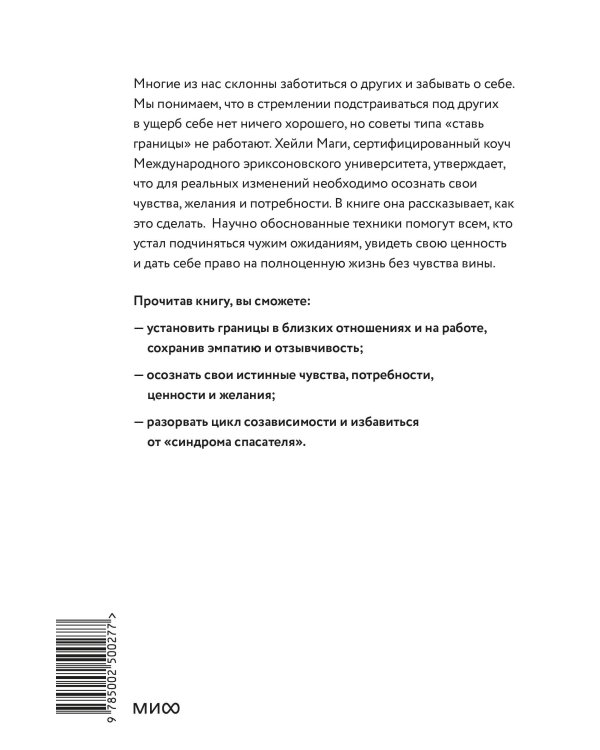 Я - это важно. Как осознать свою ценность и перестать подстраиваться под других