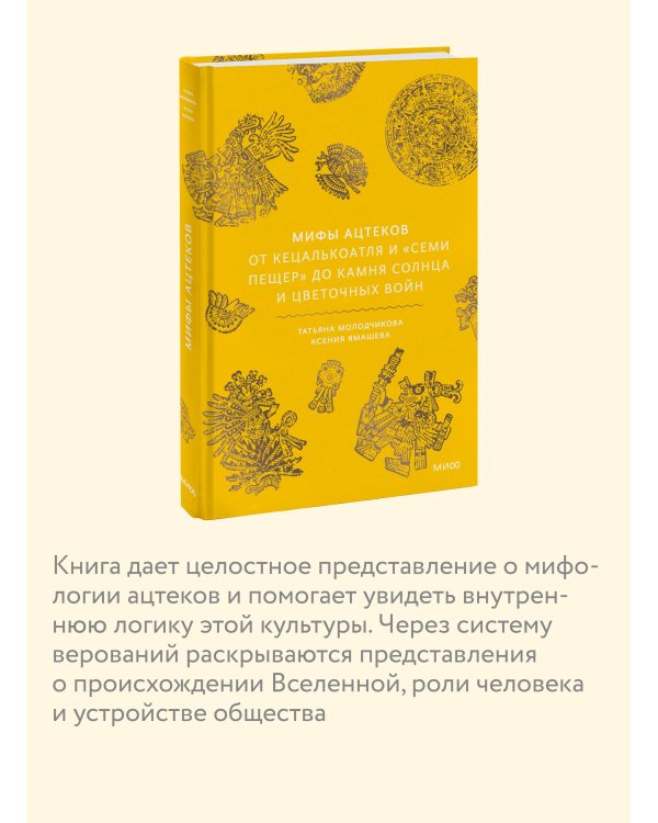 Мифы ацтеков. От Кецалькоатля и «Семи пещер» до Камня Солнца и цветочных войн