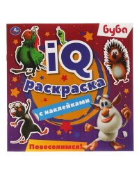 Буба. Повеселимся! IQ раскраски с наклейками. 200х200 мм. 8 стр. + наклейки. Умка в кор.60шт