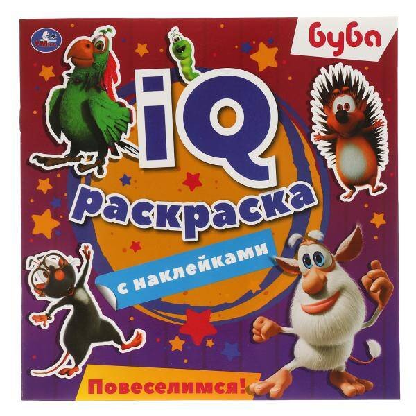Буба. Повеселимся! IQ раскраски с наклейками. 200х200 мм. 8 стр. + наклейки. Умка в кор.60шт