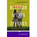 История Артура Трулава
