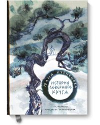 История Северного круга