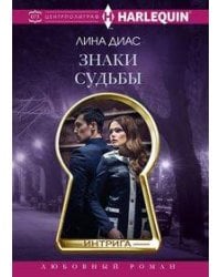 Знаки судьбы