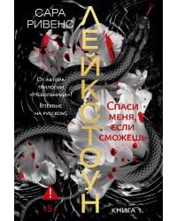 Лейкстоун. Кн. 1. Спаси меня, если сможешь