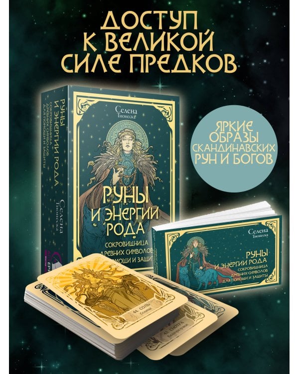 Руны. Артефакты силы древних богов Скандинавии, воплощенные в магических образах