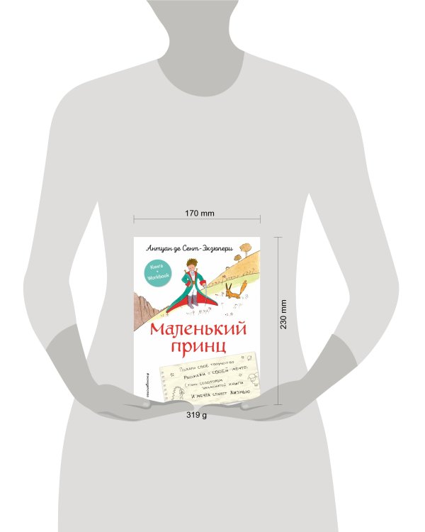 Маленький принц. Стань соавтором знаменитой книги (рис. автора)