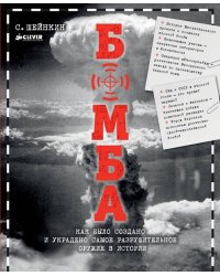 Бомба. Как было создано и украдено самое разрушительное оружие в истории