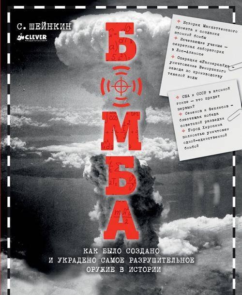 Обложка книги «Бомба. Как было создано и украдено самое разрушительное оружие в истории», ISBN 9785919826408