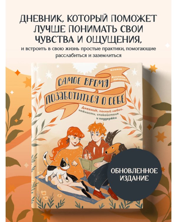 Самое время позаботиться о себе. Дневник полный любви, нежности, спокойствия и поддержки