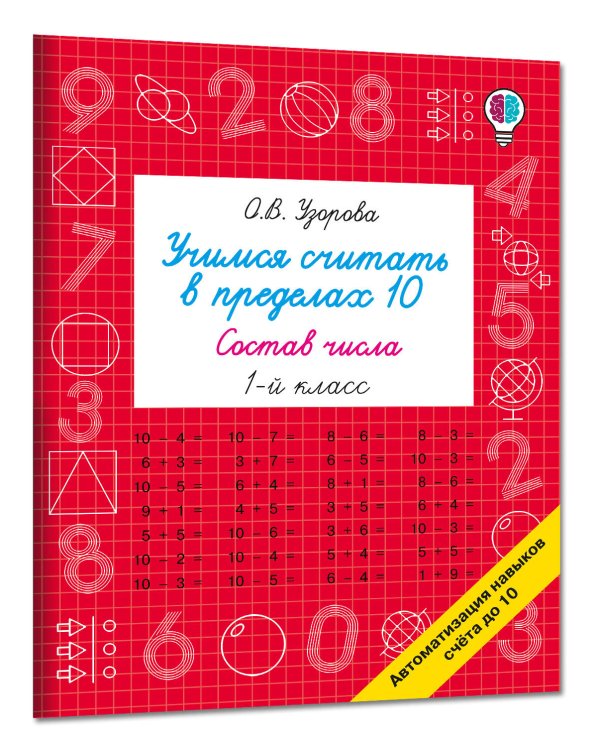 Дополнительное изображение книги «Учимся считать в пределах 10. Состав числа 1 класс»