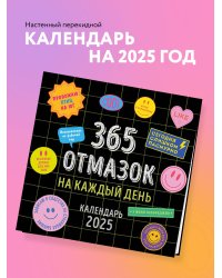 365 отмазок на каждый день. Календарь настенный на 2025 год (300х300 мм)