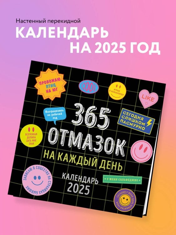 365 отмазок на каждый день. Календарь настенный на 2025 год (300х300 мм)