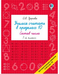 Учимся считать в пределах 10. Состав числа 1 класс