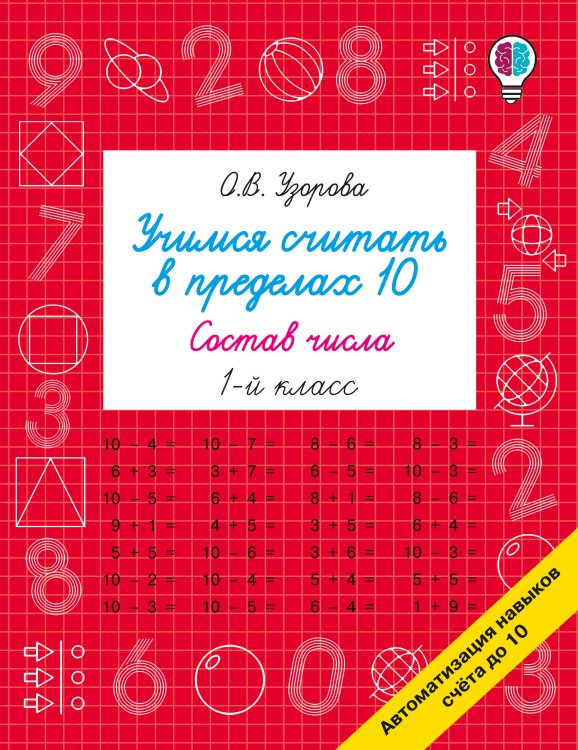 Обложка книги «Учимся считать в пределах 10. Состав числа 1 класс» — Узорова Ольга Васильевна, ISBN 9785171908713