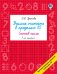 Обложка книги «Учимся считать в пределах 10. Состав числа 1 класс» — Узорова Ольга Васильевна, ISBN 9785171908713