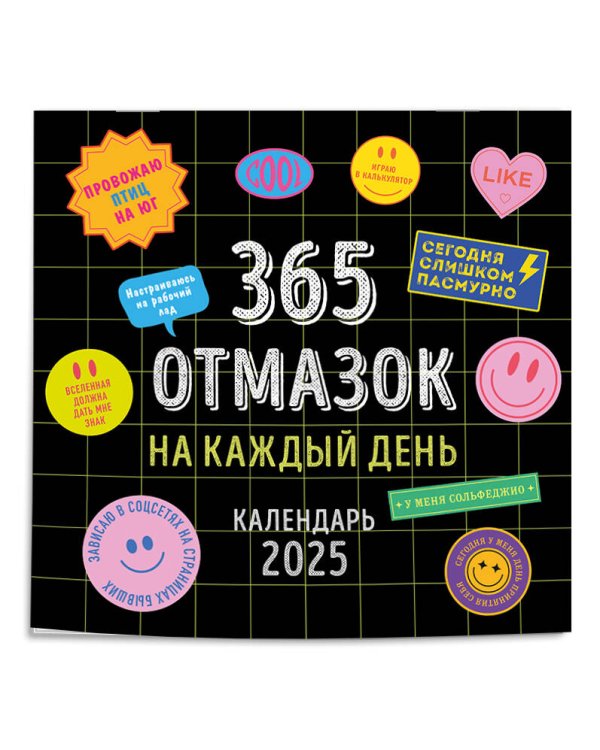 365 отмазок на каждый день. Календарь настенный на 2025 год (300х300 мм)