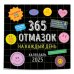 365 отмазок на каждый день. Календарь настенный на 2025 год (300х300 мм)