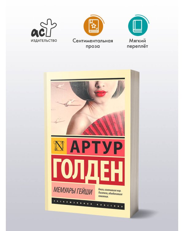 Мемуары гейши