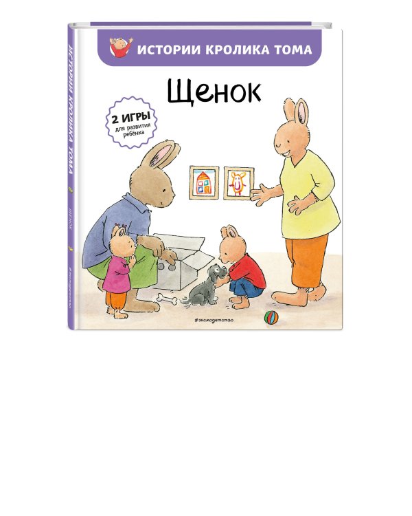 Щенок (ил. М.-А. Бавин) (#7)