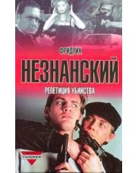 Репетиция убийства