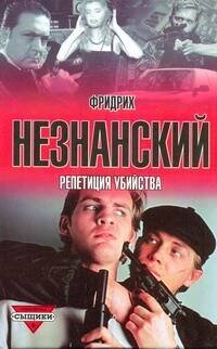 Обложка книги «Репетиция убийства» — Незнанский Фридрих Евсеевич, ISBN 5170057474