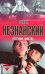 Обложка книги «Репетиция убийства» — Незнанский Фридрих Евсеевич, ISBN 5170057474