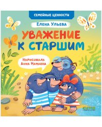 Семейные ценности. Уважение к старшим/Ульева Е.