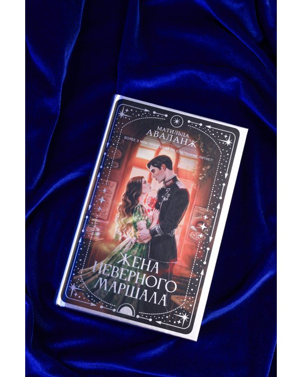 Дополнительное изображение книги «Жена неверного маршала»