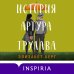 История Артура Трулава