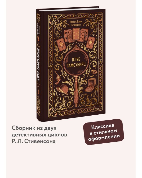 Клуб самоубийц. Вечные истории