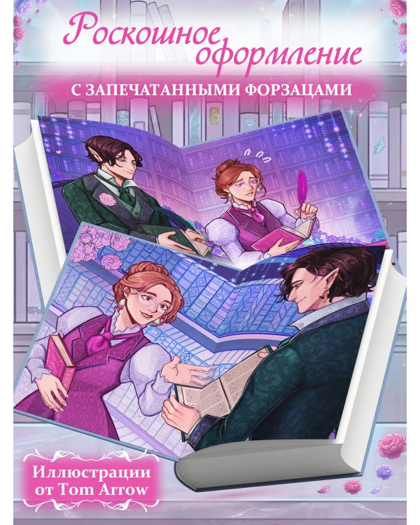 Поединок сердец