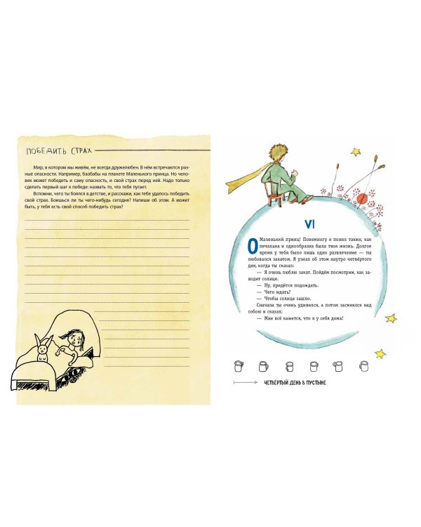 Маленький принц. Стань соавтором знаменитой книги (рис. автора)