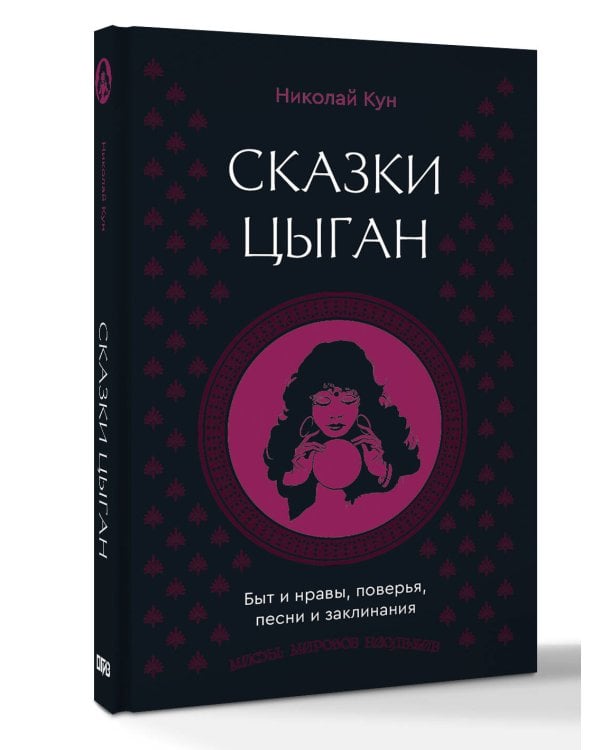 Сказки цыган. Быт и нравы, поверья, песни и заклинания