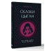 Мифы: мировое наследие Сказки цыган. Быт и нравы, поверья, песни и заклинания