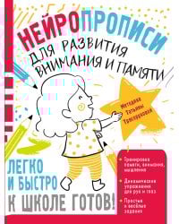 Нейропрописи для развития внимания и памяти